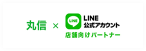 丸信Line公式アカウント店舗向けパートナー